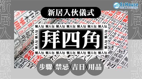 裝修 後 拜 四角|【新居入伙儀式】簡易拜四角程序、用品、通勝擇吉日。